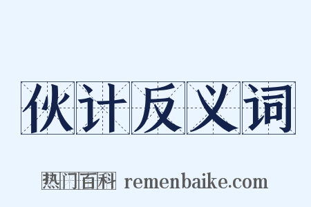 伙计反义词是什么意思的图片